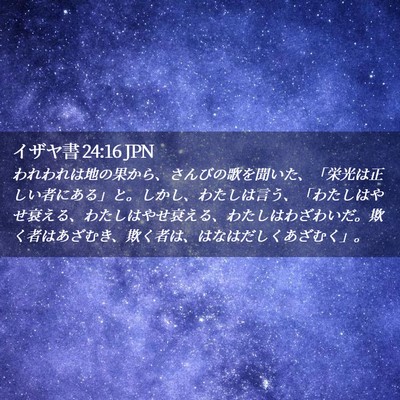 Picture 02 - イザヤ書 24:16 JPN - われわれは地の果から、さんびの歌 - Bible Verse Picture