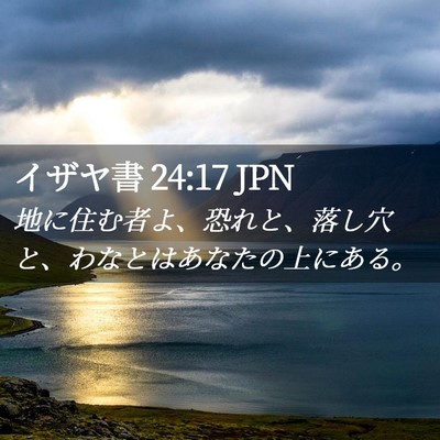 Picture 02 - イザヤ書 24:17 JPN - 地に住む者よ、恐れと、落し穴と、 - Bible Verse Picture
