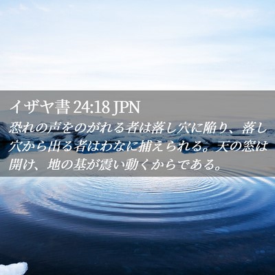 Picture 02 - イザヤ書 24:18 JPN - 恐れの声をのがれる者は落し穴に陥 - Bible Verse Picture