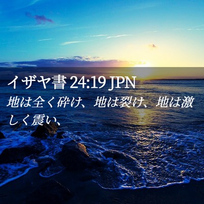 Picture 02 - イザヤ書 24:19 JPN - 地は全く砕け、地は裂け、地は激し - Bible Verse Picture