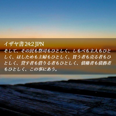 Picture 02 - イザヤ書 24:2 JPN - そして、その民も祭司もひとしく、 - Bible Verse Picture