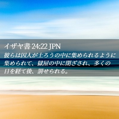 Picture 02 - イザヤ書 24:22 JPN - 彼らは囚人が土ろうの中に集められ - Bible Verse Picture