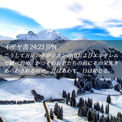 Picture 02 - イザヤ書 24:23 JPN - こうして万軍の主がシオンの山およ - Bible Verse Picture