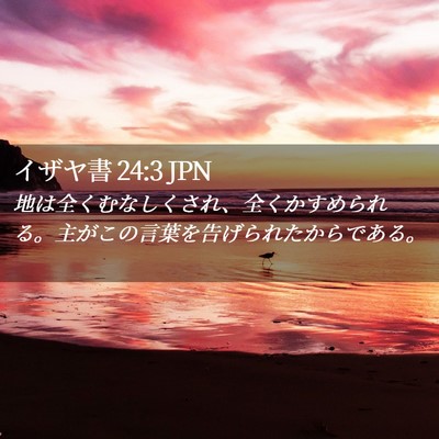 Picture 02 - イザヤ書 24:3 JPN - 地は全くむなしくされ、全くかすめ - Bible Verse Picture