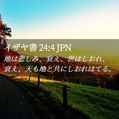Picture 02 - イザヤ書 24:4 JPN - 地は悲しみ、衰え、世はしおれ、衰 - Bible Verse Picture