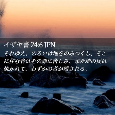 Picture 02 - イザヤ書 24:6 JPN - それゆえ、のろいは地をのみつくし - Bible Verse Picture