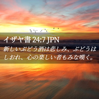 Picture 02 - イザヤ書 24:7 JPN - 新しいぶどう酒は悲しみ、ぶどうは - Bible Verse Picture