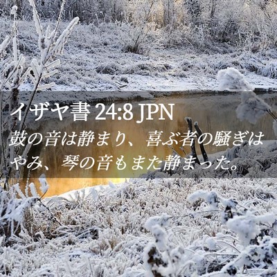Picture 02 - イザヤ書 24:8 JPN - 鼓の音は静まり、喜ぶ者の騒ぎはや - Bible Verse Picture