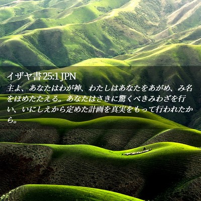 Picture 02 - イザヤ書 25:1 JPN - 主よ、あなたはわが神、わたしはあ - Bible Verse Picture