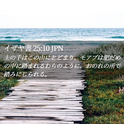 Picture 02 - イザヤ書 25:10 JPN - 主の手はこの山にとどまり、モアブ - Bible Verse Picture