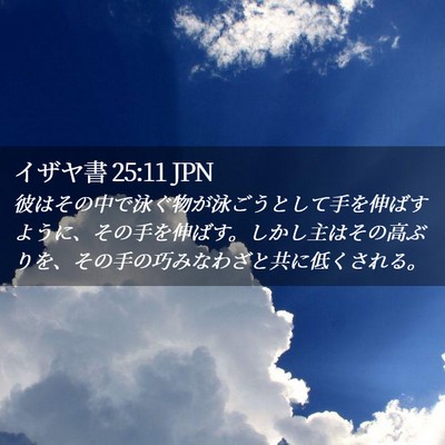 Picture 02 - イザヤ書 25:11 JPN - 彼はその中で泳ぐ物が泳ごうとして - Bible Verse Picture