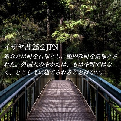 Picture 02 - イザヤ書 25:2 JPN - あなたは町を石塚とし、堅固な町を - Bible Verse Picture