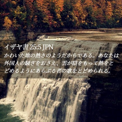 Picture 02 - イザヤ書 25:5 JPN - かわいた地の熱さのようだからであ - Bible Verse Picture