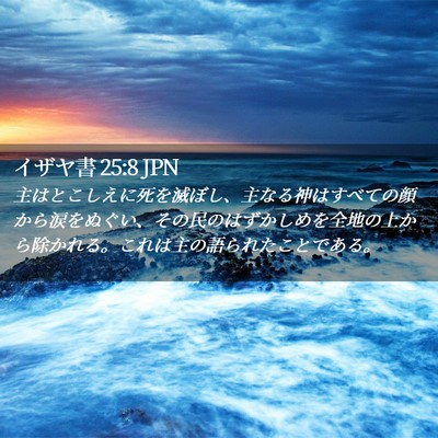 Picture 02 - イザヤ書 25:8 JPN - 主はとこしえに死を滅ぼし、主なる - Bible Verse Picture
