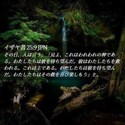 Picture 02 - イザヤ書 25:9 JPN - その日、人は言う、「見よ、これは - Bible Verse Picture