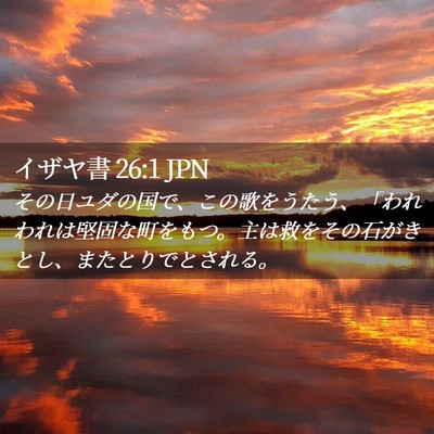 Picture 02 - イザヤ書 26:1 JPN - その日ユダの国で、この歌をうたう - Bible Verse Picture