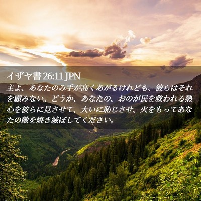 Picture 02 - イザヤ書 26:11 JPN - 主よ、あなたのみ手が高くあがるけ - Bible Verse Picture
