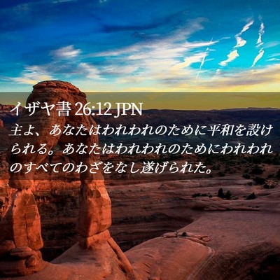 Picture 02 - イザヤ書 26:12 JPN - 主よ、あなたはわれわれのために平 - Bible Verse Picture