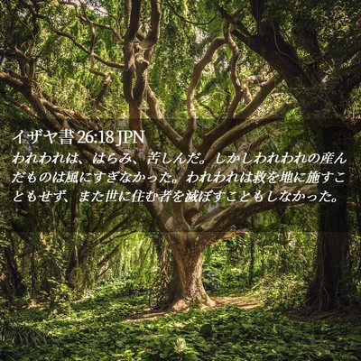 Picture 02 - イザヤ書 26:18 JPN - われわれは、はらみ、苦しんだ。し - Bible Verse Picture