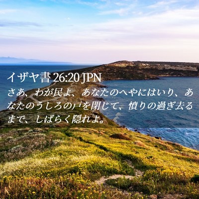 Picture 02 - イザヤ書 26:20 JPN - さあ、わが民よ、あなたのへやには - Bible Verse Picture
