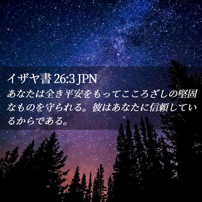 Picture 02 - イザヤ書 26:3 JPN - あなたは全き平安をもってこころざ - Bible Verse Picture