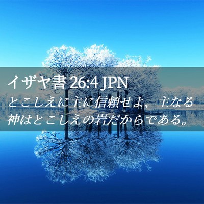 Picture 02 - イザヤ書 26:4 JPN - とこしえに主に信頼せよ、主なる神 - Bible Verse Picture