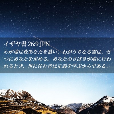 Picture 02 - イザヤ書 26:9 JPN - わが魂は夜あなたを慕い、わがうち - Bible Verse Picture