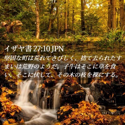 Picture 02 - イザヤ書 27:10 JPN - 堅固な町は荒れてさびしく、捨て去 - Bible Verse Picture