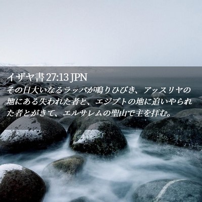 Picture 02 - イザヤ書 27:13 JPN - その日大いなるラッパが鳴りひびき - Bible Verse Picture