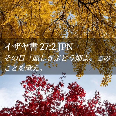 Picture 02 - イザヤ書 27:2 JPN - その日「麗しきぶどう畑よ、このこ - Bible Verse Picture