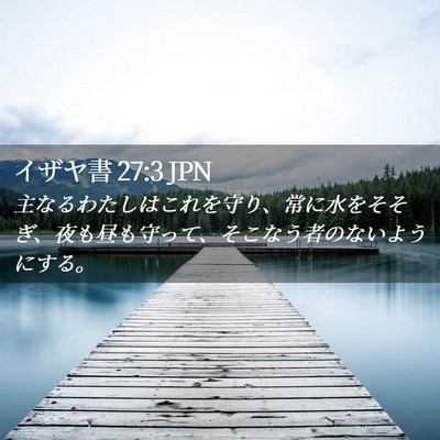 Picture 02 - イザヤ書 27:3 JPN - 主なるわたしはこれを守り、常に水 - Bible Verse Picture