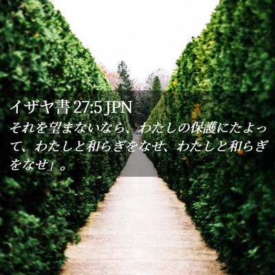 Picture 02 - イザヤ書 27:5 JPN - それを望まないなら、わたしの保護 - Bible Verse Picture