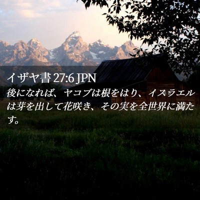 Picture 02 - イザヤ書 27:6 JPN - 後になれば、ヤコブは根をはり、イ - Bible Verse Picture