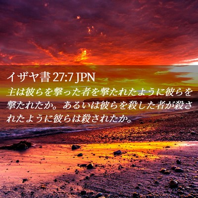 Picture 02 - イザヤ書 27:7 JPN - 主は彼らを撃った者を撃たれたよう - Bible Verse Picture