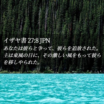 Picture 02 - イザヤ書 27:8 JPN - あなたは彼らと争って、彼らを追放 - Bible Verse Picture