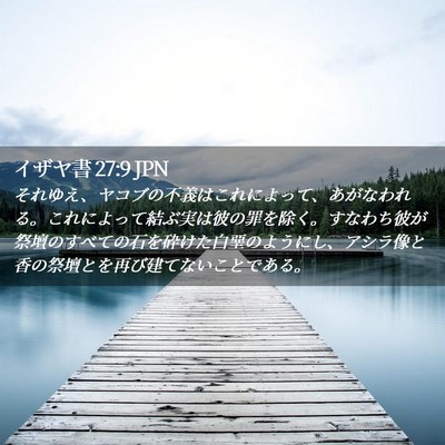 Picture 02 - イザヤ書 27:9 JPN - それゆえ、ヤコブの不義はこれによ - Bible Verse Picture