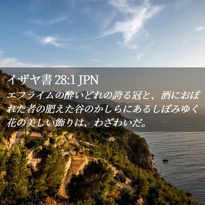 Picture 02 - イザヤ書 28:1 JPN - エフライムの酔いどれの誇る冠と、 - Bible Verse Picture
