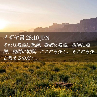 Picture 02 - イザヤ書 28:10 JPN - それは教訓に教訓、教訓に教訓、規 - Bible Verse Picture