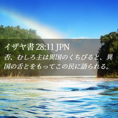 Picture 02 - イザヤ書 28:11 JPN - 否、むしろ主は異国のくちびると、 - Bible Verse Picture