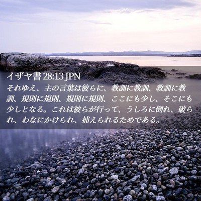 Picture 02 - イザヤ書 28:13 JPN - それゆえ、主の言葉は彼らに、教訓 - Bible Verse Picture