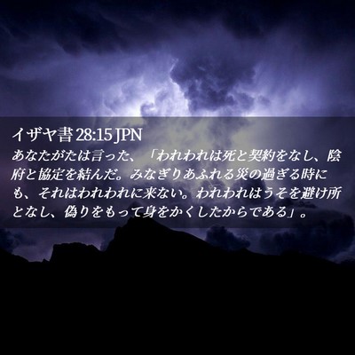 Picture 02 - イザヤ書 28:15 JPN - あなたがたは言った、「われわれは - Bible Verse Picture