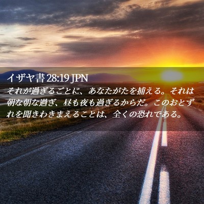 Picture 02 - イザヤ書 28:19 JPN - それが過ぎるごとに、あなたがたを - Bible Verse Picture