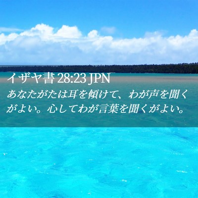 Picture 02 - イザヤ書 28:23 JPN - あなたがたは耳を傾けて、わが声を - Bible Verse Picture