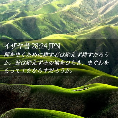 Picture 02 - イザヤ書 28:24 JPN - 種をまくために耕す者は絶えず耕す - Bible Verse Picture