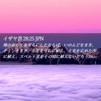 Picture 02 - イザヤ書 28:25 JPN - 地のおもてを平らにしたならば、い - Bible Verse Picture