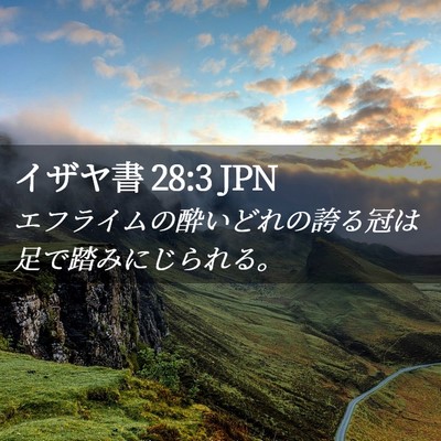 Picture 02 - イザヤ書 28:3 JPN - エフライムの酔いどれの誇る冠は足 - Bible Verse Picture