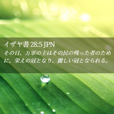 Picture 02 - イザヤ書 28:5 JPN - その日、万軍の主はその民の残った - Bible Verse Picture