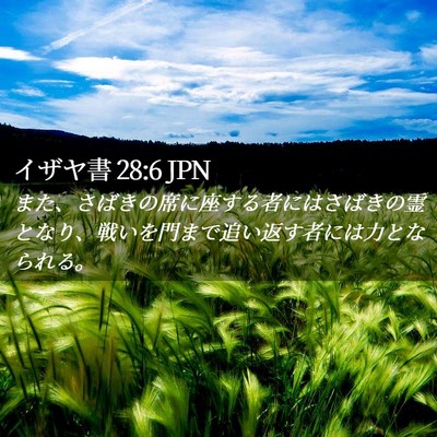 Picture 02 - イザヤ書 28:6 JPN - また、さばきの席に座する者にはさ - Bible Verse Picture