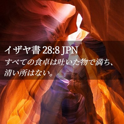 Picture 02 - イザヤ書 28:8 JPN - すべての食卓は吐いた物で満ち、清 - Bible Verse Picture
