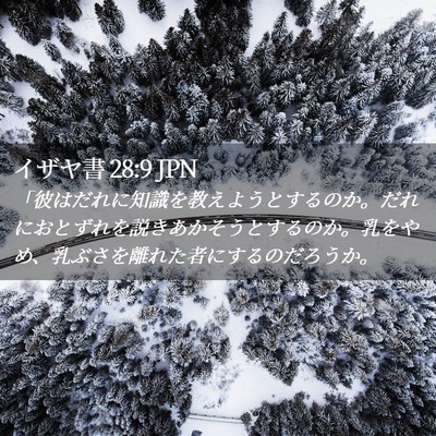 Picture 02 - イザヤ書 28:9 JPN - 「彼はだれに知識を教えようとする - Bible Verse Picture